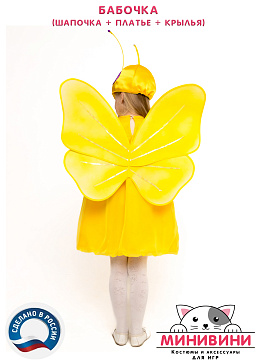 Бабочка (шапочка + платье + крылья) – портал поставщиков НСППО - 4